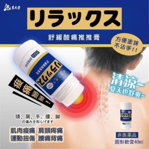 【日本代購】晨元堂超涼感舒緩酸痛推推膏40ml/條