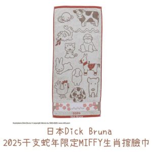 【日本代購】日本Dick Bruna2025干支蛇年限定MIFFY生肖擦臉巾