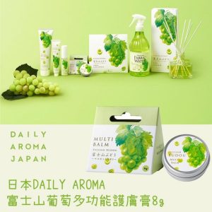 【日本代購】日本DAILY AROMA富士山葡萄多功能護膚膏8g