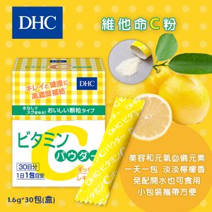 【日本代購】日本 DHC維他命C粉 30包入/盒